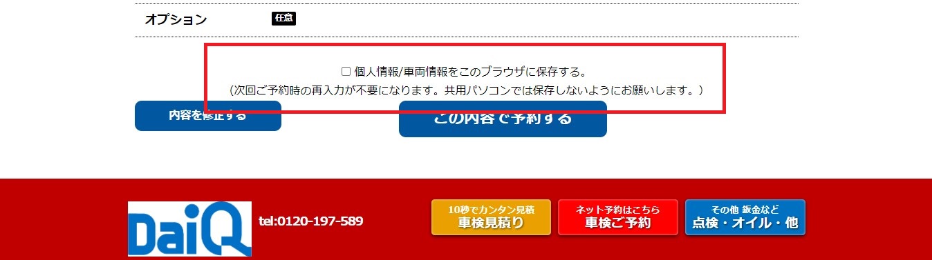 個人情報/車両情報はブラウザ保存が可能