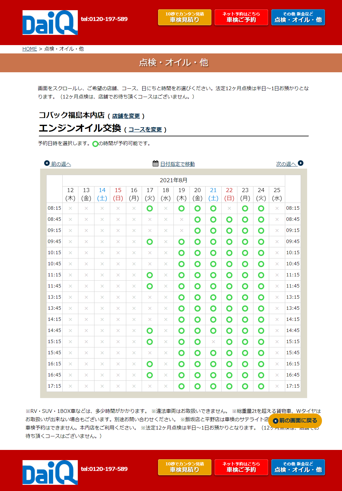 大久自動車ネット予約空き状況画面