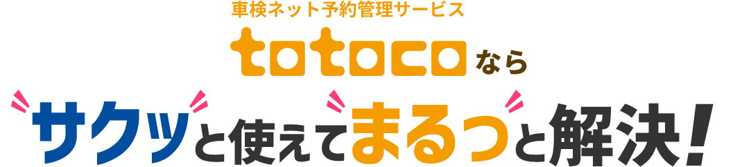 サクッと使えてまるっと解決!