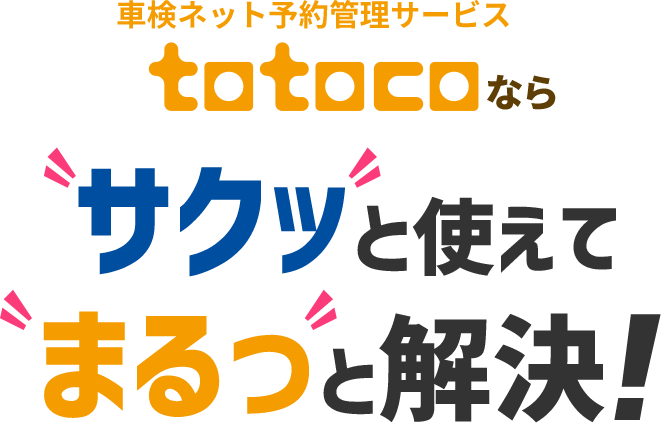 サクッと使えてまるっと解決!