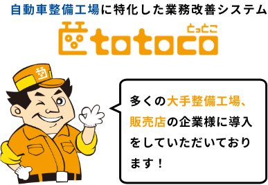 totoco実績
