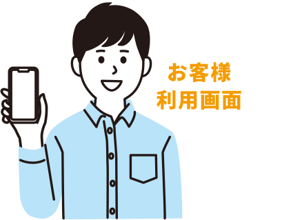 お客様利用画面