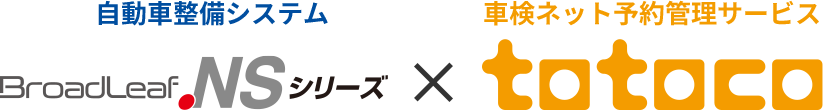 自動車整備システム新一等書記官×車検ネット予約管理サービスtotoco