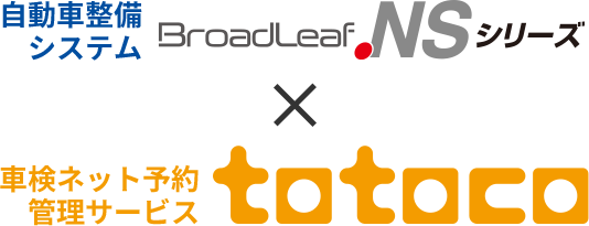 自動車整備システム新一等書記官×車検ネット予約管理サービスtotoco