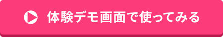 体験デモ画面で使ってみる