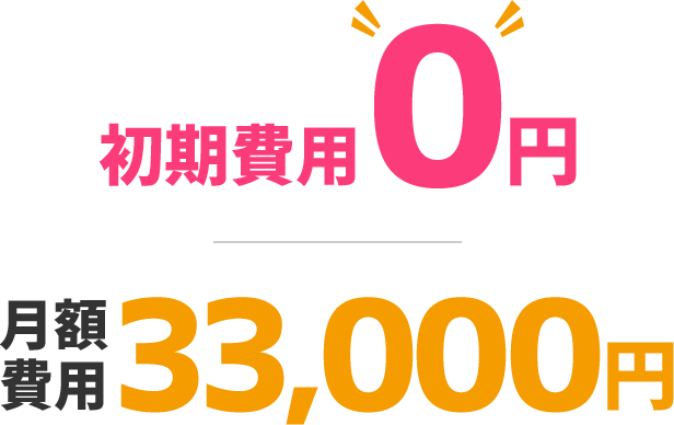 初期費用0円　月額費用33000円
