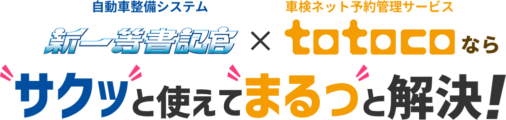 サクッと使えてまるっと解決!