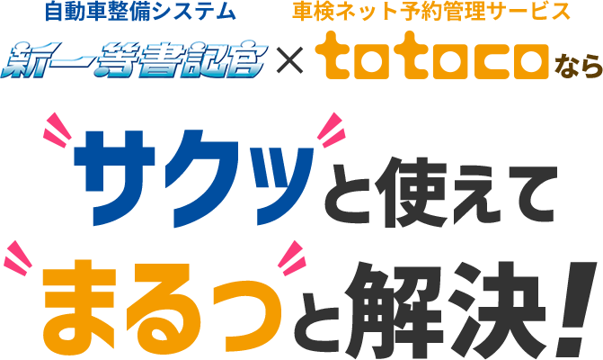 サクッと使えてまるっと解決!