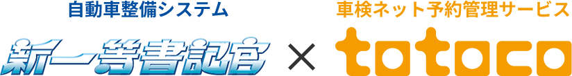 自動車整備システム新一等書記官×車検ネット予約管理サービスtotoco
